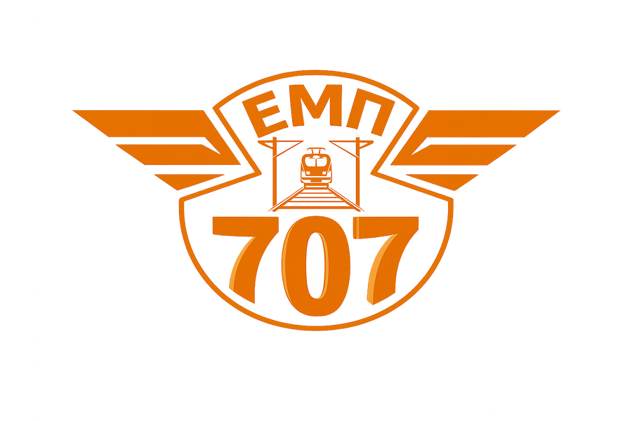 ЕМР 707